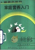 家庭营养入门（1992 PDF版）
