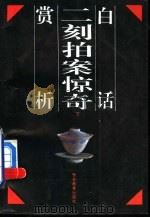白话二刻拍案惊奇赏析  上（1992 PDF版）