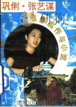 巩俐·张艺谋电影杰作与小说（1993 PDF版）