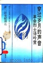 穿过岁月的声音-革命烈士诗吟赏（1993 PDF版）