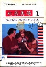 欢乐美语 广播英语教学节目 1994 PDF电子版封面 7806041532 王逸梅等译