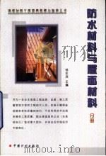 建筑材料工程质量监督与验收丛书  防水材料与屋面材料分册（1998 PDF版）
