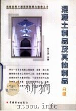 建筑材料工程质量监督与验收丛书  混凝土制品及其他制品分册（1999 PDF版）
