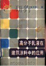 高分子乳液在建筑涂料中的应用（1988 PDF版）
