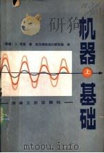 机器基础（1981 PDF版）