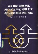 采暖通风和空气调节的控制系统（1980 PDF版）