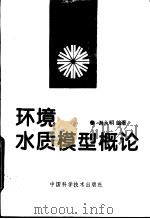 环境水质模型概论（1996 PDF版）