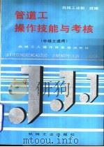 管道工操作技能与考核（1996 PDF版）