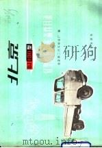 北京BJ130型轻型载重汽车备件目录（1976 PDF版）