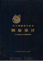 钢架设计（1989 PDF版）