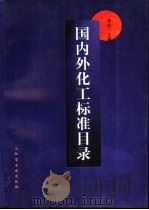 国内外化工标准目录（1999 PDF版）