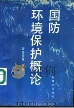 国防环境保护概论（1992 PDF版）