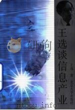 王选谈信息产业（1999 PDF版）