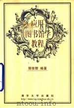 应用图书馆学教程 1999 PDF电子版封面 7302034591 郭依群编著