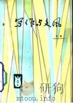写作与文风（1980 PDF版）
