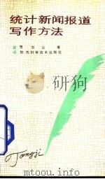 统计新闻报道写作方法（1992 PDF版）