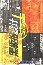 实用黑板报设计指南 1994 PDF电子版封面 7563314199 刘德虎等主编;马建武等绘编