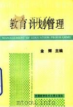 教育计划管理（1992 PDF版）