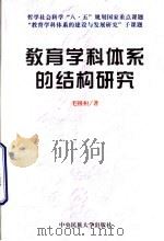 教育学科体系的结构研究（1999 PDF版）