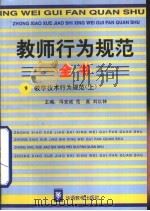 教师行为规范全书  9  教学技术行为规范  上（1996 PDF版）