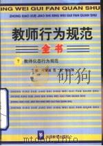 教师行为规范全书  7  教师仪态行为规范（1996 PDF版）