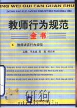 教师行为规范全书  6  教师语言行为规范（1996 PDF版）