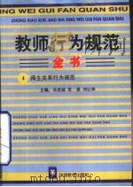 教师行为规范全书  4  师生关系行为规范（1996 PDF版）