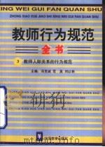 教师行为规范全书  3  教师人际关系的行为规范（1996 PDF版）