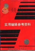 实用编辑参考资料（1993 PDF版）