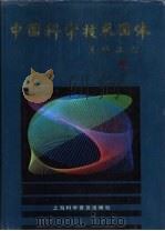 中国科学技术团体（1990 PDF版）
