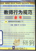 教师行为规范全书  10  教学技术行为规范  下（1996 PDF版）
