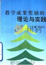 教学成果奖励的理论与实践  普通高等学校教学成果奖励论文选编（1999 PDF版）