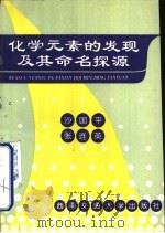 化学元素的发现及其命名探源（1996 PDF版）