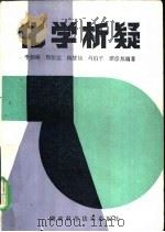 化学析疑（1987 PDF版）