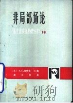 非局部场论（1981 PDF版）