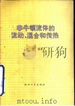 非牛顿流体的流动、混合和传热（1988 PDF版）