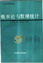概率论与数理统计（1990 PDF版）