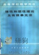 弹性和塑性理论及有限单元法（1983 PDF版）