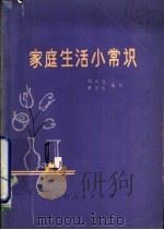 家庭生活小常识（1980 PDF版）