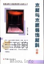 建筑材料工程质量监督与验收丛书  木材与木质装饰材料分册（1999 PDF版）