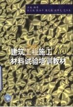 建筑工程施工材料试验培训教材（1999 PDF版）