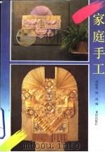 家庭手工（1994 PDF版）