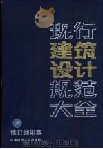 现行建筑设计规范大全（1994 PDF版）
