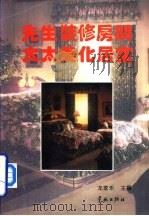 先生装修房间太太美化居室（1994 PDF版）