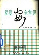 家庭安全常识（1993 PDF版）