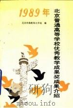 1989年北京普通高等学校优秀教学成果奖成果介绍（1992 PDF版）