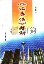 《证券法》释解（1999 PDF版）
