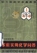 家庭实用化学问答（1981 PDF版）