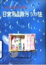 日常用品除污500法 1992 PDF电子版封面 754330337X 沙格达等编