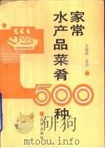 家常水产品菜肴500种 1992 PDF电子版封面 7200015377 巫德华主编